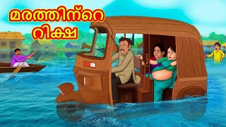 Malayalam Stories  മരത്തിന്റെ റിക്ഷ  Stories in Malayalam  Moral Stories [upl. by Anahs]