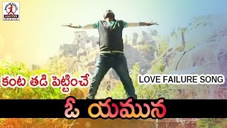 Super Hit Love Failure Songs  O Yamuna Love Failure Song  Lalitha Audios And Videos [upl. by Adis607]