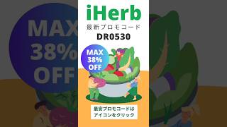 iherbクーポン【DR0530】 iherb アイハーブ [upl. by Lyons886]