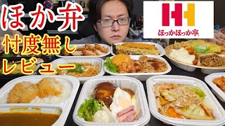 ほか弁って実際どれだけ美味しいの？みんなが絶対に知りたかった【ほっかほっか亭】の実力に迫る [upl. by Hoo711]