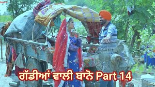 ਗੱਡੀਆਂ ਵਾਲੀ ਬਾਨੋ Part 14 Gaddiyan wali Bano Punjabi short movie 2024 Angad tv Abhepur [upl. by Sukramed]