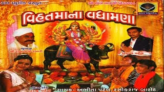 Dam Dam Dakla Vage Mari Vihat Mana  Vihat Maa Na Vadhamana  Part 9  Devotional Song [upl. by Narhet]