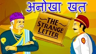 Akbar Birbal story of Strenge Letter अकबर बीरबल की कहानी अनोखा खत  बच्चों के लिए हिंदि मे [upl. by Kano]