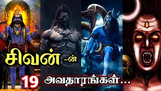 சிவனின் 19 அவதாரங்கள்  shivaratri special video 😈  19 avatar lord Shiva [upl. by Adnerb]