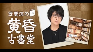 74 笠間淳の黄昏古書堂前半無料 [upl. by Annawik]