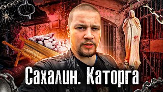 Россия Остров Сахалин  Тюрьма ГУЛАГ и Каторга  The Люди Лядов [upl. by Nahsez746]