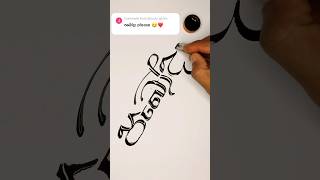 Ink lettering with spoon ink nameart calligraphyink lettering learning foryou [upl. by Ecire]