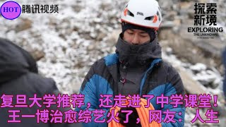 复旦大学推荐，还走进了中学课堂！王一博治愈综艺火了，网友：人生 [upl. by Arahsit]