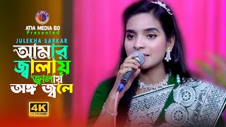 কঠিন একটা বিচ্ছেদ গান। আমার জ্বালায় জ্বালায় অঙ্গ জ্বলে। Amar Jalai Jalai Onggo Jole । Atia Media BD [upl. by Oner185]