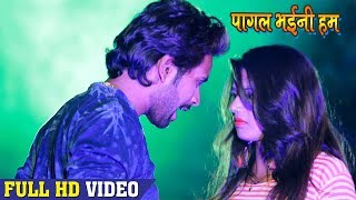 Niraj Nirala फाडू दर्द भरा गीत 2018  कs के मोहब्बत तोहरा से गोरी  पागल भईनी  Bhojpuri Video Song [upl. by Vladimar]