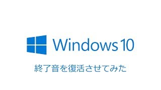 Windows 10で終了音を復活させてみた [upl. by Elinad728]