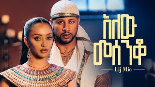 lij mic  ልጅ ሚካኤል  አለው መሰንቆ  Ethiopian New music Alew Mesenqo Official Video 2023 [upl. by Uyekawa]