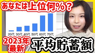 【衝撃】2023年最新版20〜70代の平均貯金額がヤバすぎる…【住宅ローン 借金 積立NISA 貯金 貯蓄率】 [upl. by Revert754]