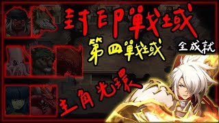 封印戰域12th  第四戰域 主角光環  Lv70全成就  夢幻模擬戰 [upl. by Wesle]