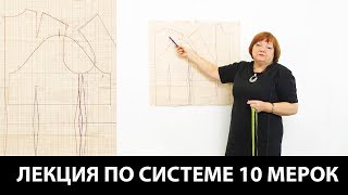 Лекция по системе кроя 10 мерок Баланс изделия Как сделать пройму и вшивать рукав [upl. by Sivad]