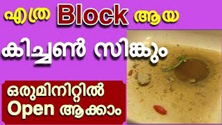 എത്ര Block ആയ കിച്ചൻ സിങ്കും ഒരുമിനിറ്റിൽ open ആക്കാം  How to Unclog Kitchen Sink Drain Quickly [upl. by Raymond326]