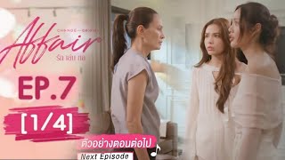 affair รักเล่นกล EP7 14 SPOILER [upl. by Tice]