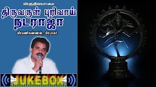 Thiruvarul purivaai Nataraja  திருவருள் புரிவாய் நடராஜா  Sruthilaya  ஸ்ருதிலயா [upl. by Novello74]