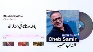 Cheb Samir  Blastek Fi La Fac Clip rai 2024 الشاب سمير بلاصتك في لافاك [upl. by Sivie757]