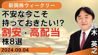 【SBI証券】不安な今こそ持っておきたい 割安・高配当株8選94 [upl. by Gian]