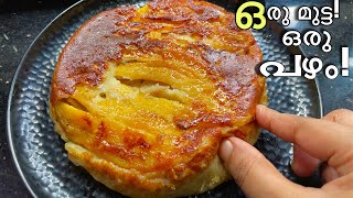 1 മുട്ട 1 പഴം കഴിച്ചാലും പൂതി തീരൂല്ല😋easy egg banana snackbreakfast1 egg snackcakebread [upl. by Buschi620]