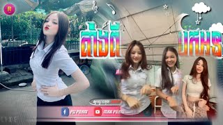 🟡បទល្បីក្នុង Tik Tok🎬Remix 2024 តើអូនរស់យ៉ាងណា × ក្បាច់រាំថ្មី 😔💥តាំង២បងបានបែកពីអូន🔥 Best Song💥 [upl. by Fu482]