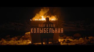 Rauf amp Faik  колыбельная Official Video [upl. by Wilfred]