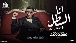 محمود الليثي  انا البطل يا وحوش  نشرة الاخبار   الفيديو كليب الرسمي  ابو السيد  2024 [upl. by Roswald]