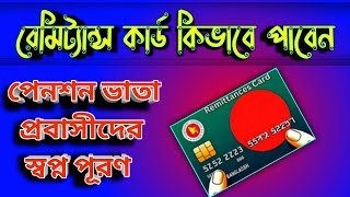 পেনশন ভাতা রেমিট্যান্স কার্ড কিভাবে পাবেন  probashi der remittance card power upay [upl. by Calendre]