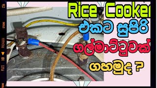 Rice cooker එකට සුපිරි ගල්මාට්ටුවක් ගහමුද  rice cooker Repair  an electrical sinhala sri lanka [upl. by Adnilem]