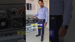 How to start Bitcoin Crypto Mining  crypto mining in India bitcoinmining shorts [upl. by Enneibaf]