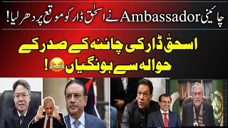 Ishaq Dar caught red handed by China’s AmbassadorImran Khan Latest Nawaz Sharif amp his family [upl. by Tess]