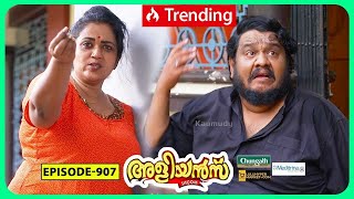 Aliyans  907  രണ്ട് മഞ്ഞകരുവുള്ള മുട്ട  Comedy Serial Sitcom  Kaumudy [upl. by Ttenyl]