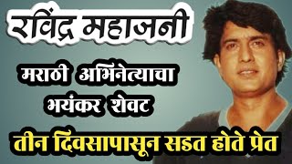 EP 1096 रवींद्र महाजनी यांचा दुर्दैवी अंत  शेवटी कुणी कुणाचे नाही  रिक्षावाला कसा बनला नायक by dsd [upl. by Inamik]