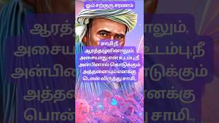 எனக்கு பொன் விருந்து சாமிmuruganarul kannakanpatti mootaiswamigal sarguru narpavimootaisiddhar [upl. by Blanc]