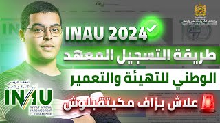 طريقة التسجيل في مبارة المعهد الوطني للتهيئة والتعمير بالرباط INAU Rabat 2024 [upl. by Arlin]