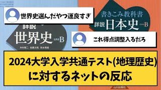 【大学受験】2024大学入学共通テスト（地理歴史）に対するネットの反応【共通テスト】 [upl. by Strenta]