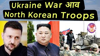 युक्रेन रशिया वार  North Korean Troops in ukraine Warfield  USA नि B52 Bomber Middle East आव [upl. by Lazaro]