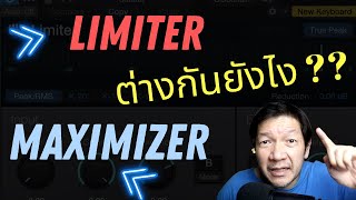 Limter ต่างกับ Maximizer ยังไงในการมิกซ์ Mastering [upl. by Avlis791]