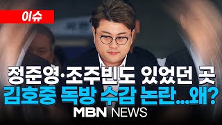 이슈 김호중 팬덤 억대 명예훼손 소송비 대납 재조명  TV 있는 15평 독방…구치소 측 quot괴롭힘·심리 변화 등 고려 240606  MBN NEWS [upl. by Hgielek]