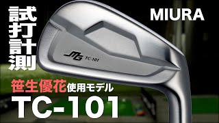 三浦技研『TC101』アイアン トラックマン試打 Miura TC101 Irons Review with Trackman [upl. by Kaplan337]