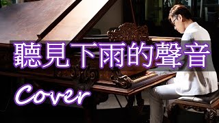 聽見下雨的聲音 Rhythm of the Rain（魏如昀方文山周杰倫 Jay Chou）鋼琴 Jason Piano [upl. by Frankhouse]