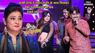 मोहन राठौर ने पाखी के साथ मिलकर पुरे मंच को ही हिला दिया  Sur sangram 3  EP 32  Full Episode [upl. by Thibaud]