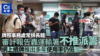 審計報告｜續牌長龍玩殘司機 運輸署拒派籌 牌照及驗車工作捱批︳01新聞 [upl. by Dnomzed]