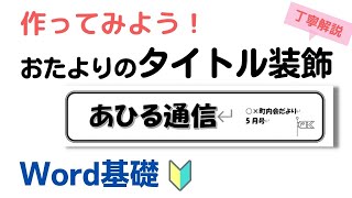 【Word】おたよりでつかえる！タイトル装飾の作り方 [upl. by Anuat7]