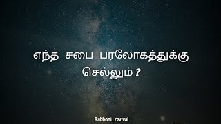 எந்த சபை பரலோகத்துக்கு செல்லும் [upl. by Yemar603]