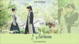 THAI SUB 다비치 DAVICHI  그대를 잊는다는 건 Forgetting You Moon Lovers Scarlet Heart Ryeo OST [upl. by Annaiel]