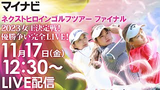 【1117金12時30分〜LIVE配信 後半戦】マイナビ ネクストヒロインゴルフツアー 最終戦 ツアーファイナル 2023女王決定戦！優勝争い完全LIVE！ [upl. by Nessej999]