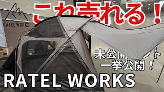 【RATEL WORKSラーテルワークス】これは売れる！未公開の新作テント一挙紹介！初の単独イベント【REALIZATION】 [upl. by Nivel]