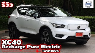 รีวิว  Volvo XC40 Pure Electric รถไฟฟ้า 100  Wongautocar [upl. by Zeidman677]